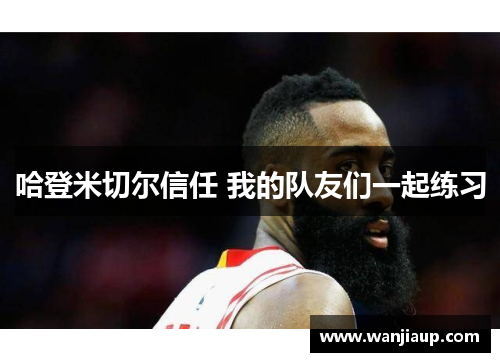 哈登米切尔信任 我的队友们一起练习
