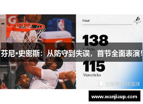 芬尼·史密斯：从防守到失误，首节全面表演！