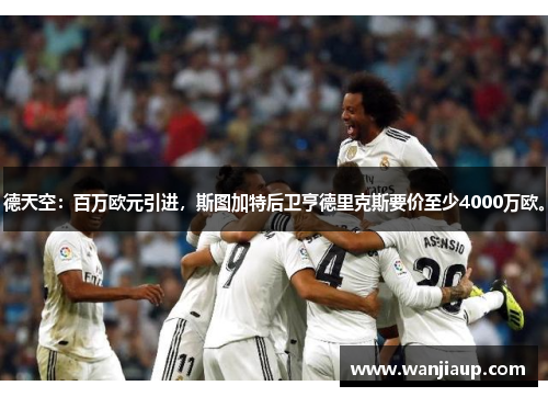 德天空：百万欧元引进，斯图加特后卫亨德里克斯要价至少4000万欧。