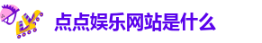 taptap点点中国官网